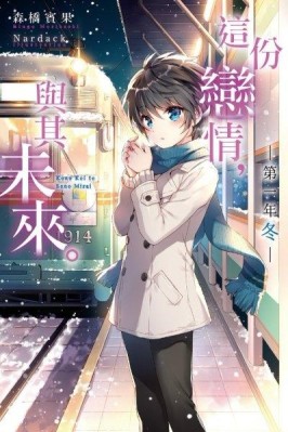 這份戀情，與其未來。 ─第一年 冬─[二手書_良好]