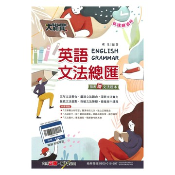 翰林國中大滿貫文法總匯英語(全)