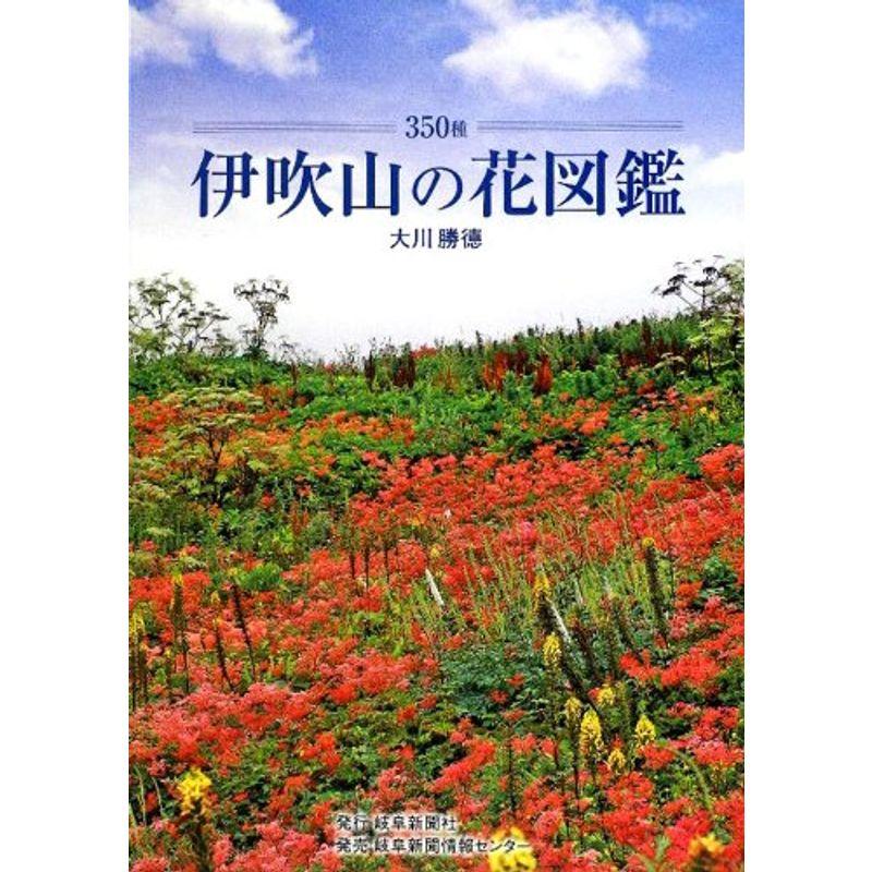 伊吹山の花図鑑?350種