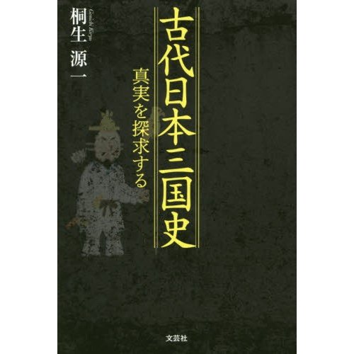 古代日本三国史 真実を探求する