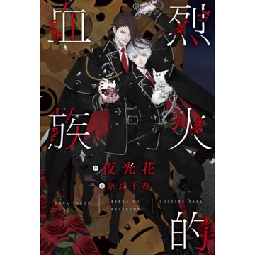烈火的血族/夜光花【城邦讀書花園】