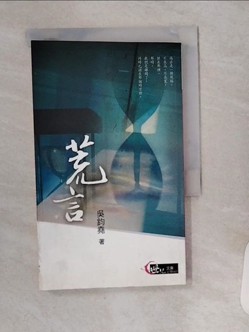 【書寶二手書T1／短篇_SR1】荒言_吳鈞堯