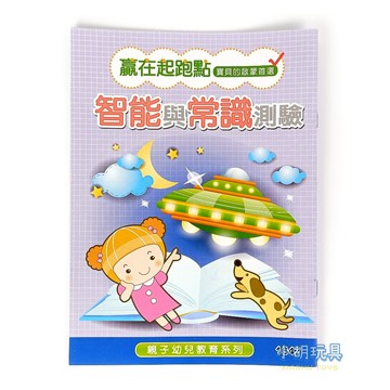 智能與常識測驗 16K幼兒教育練習簿 兒童文具【小胡玩具(電子發票)】