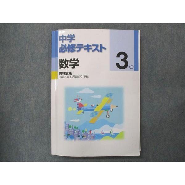 UP15-254 塾専用 中3 中学必修テキスト 数学 啓林館版 15S5B