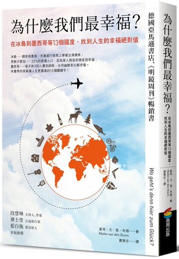為什麼我們最幸福？在冰島到墨西哥等13個國度，找到人生的幸福絕對值【城邦讀書花園】