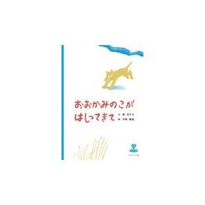 翌日発送・おおかみのこがはしってきて 寮美智子