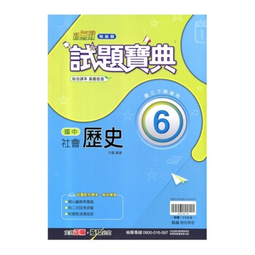 國中社會(歷史)6試題寶典(翰林版)
