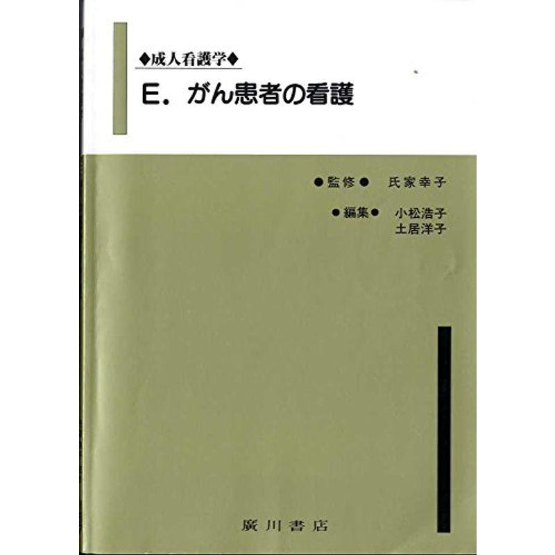 成人看護学 E がん患者の看護