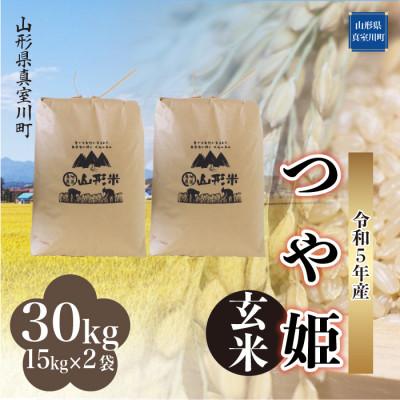 ふるさと納税 真室川町 令和5年産 特別栽培米 つや姫  30kg(15kg×2袋) 山形県 真室川町