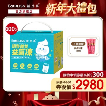 【EatBLISS益比喜】調整體質益菌凍-優格口味100入禮盒 加贈高鈣凍3入｜比菲德式菌 後生元 熱封型益生菌