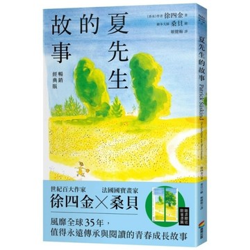 夏先生的故事【暢銷經典版】
