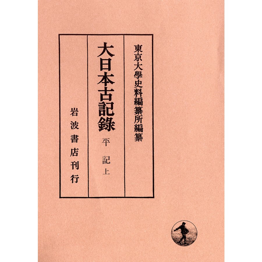 大日本古記録 平記 上