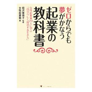 ゼロからでも夢がかなう起業の教科書／経沢香保子