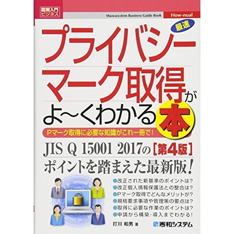 図解入門ビジネス 最速プライバシーマーク取得がよ~くわかる本第4版 (How-nual図解入門ビジネス)