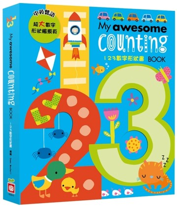My awesome counting book【123數字形狀書】[二手書_近全新]