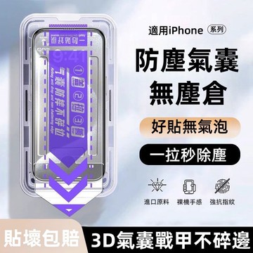 2025爆款 二代氣囊無塵倉 秒貼膜 適用於 iPhone 17 16 12 13 14 15 pro max  防爆膜
