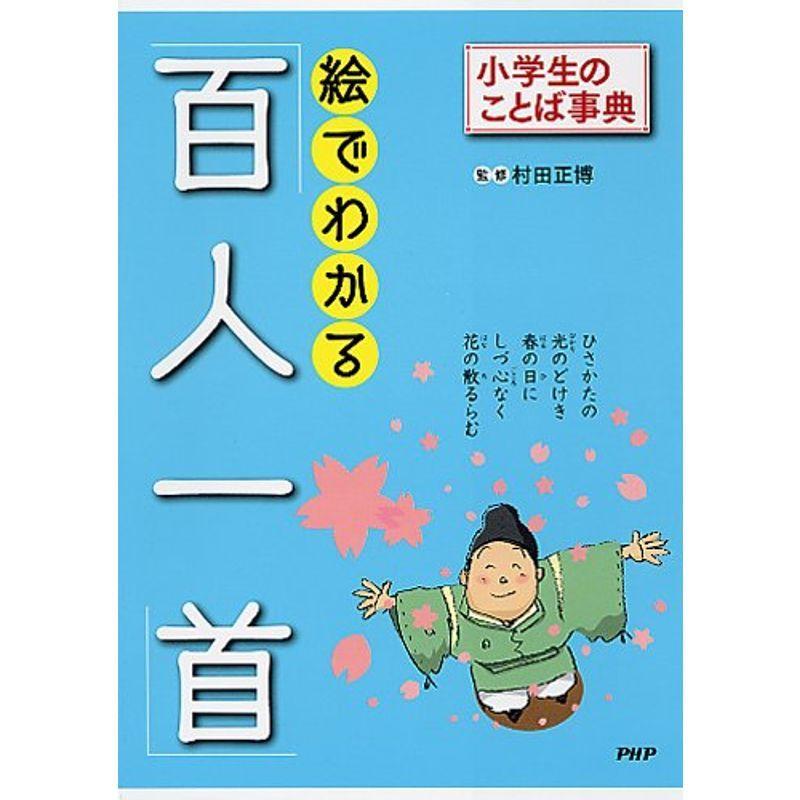 絵でわかる「百人一首」 (小学生のことば事典)