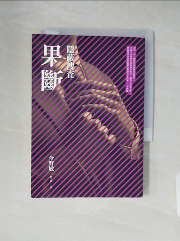 【書寶二手書T9／一般小說_XZ8】果斷-隱蔽搜查_今野敏