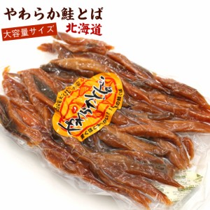 鮭とば 鮭トバ やわらか さけとば 400g 業務用 スーパーソフト 皮むき 骨なし 鮭とば スティック 珍味 おつまみ メール便 送料無料 【SI