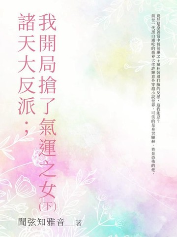 【電子書】諸天大反派；我開局搶了氣運之女（下）