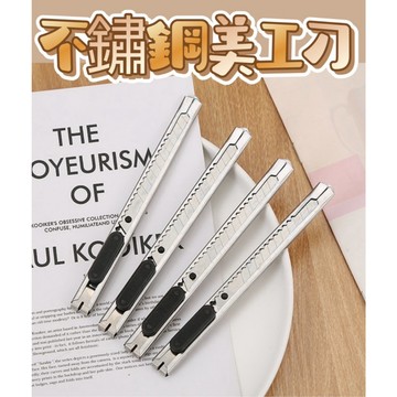 不鏽鋼美工刀 美工刀 文具 刀子 小刀 拆箱刀 勞作 美工 拆信刀 裁紙刀 拆包裹美工刀 裁紙刀片 文書用品 辦公文具