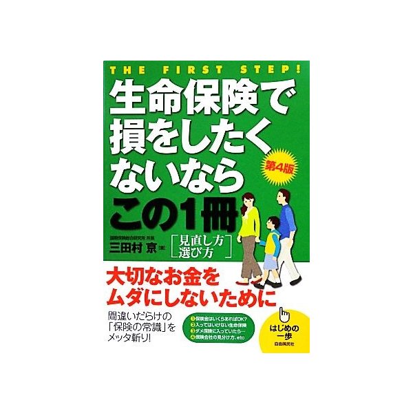 生命保険で損をしたくないならこの１冊　第４版 見直し方　選び方 はじめの一歩／三田村京