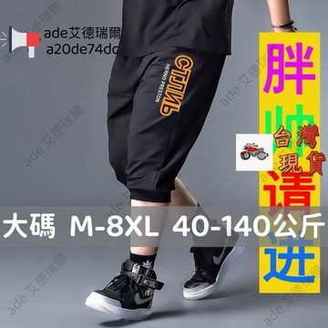 【M-8XL】140公斤大碼七分褲大尺碼哈倫褲彈力短褲運動褲夏季寬鬆加大碼七分褲子男生休閒百搭短褲胖哥肥佬運動工作哈倫褲