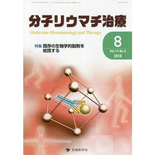 [本 雑誌] 分子リウマチ治療 11- 「分子リウマチ治療」編集委員会 編集