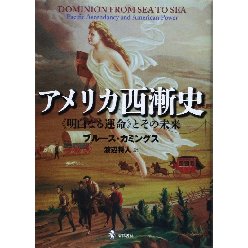 アメリカ西漸史?“明白なる運命”とその未来