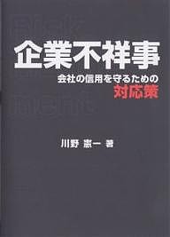 企業不祥事 会社の信用を守るための対応策 川野憲一