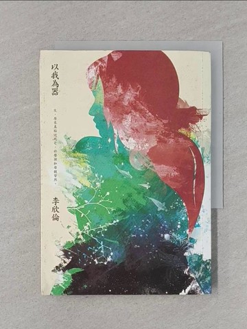 【書寶二手書T1／短篇_RF9】以我為器_李欣倫