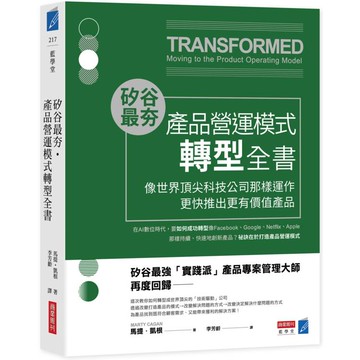 矽谷最夯.產品營運模式轉型全書：像世界頂尖科技公司那樣運作，更快推出更有價值產品