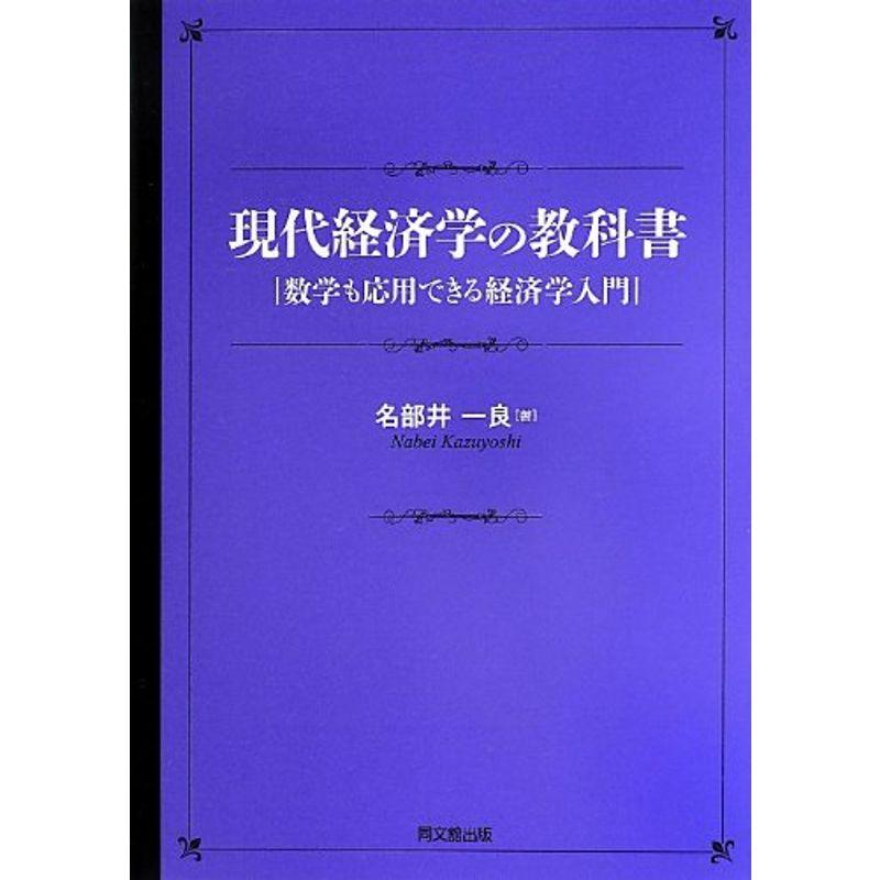 現代経済学の教科書 -数学も応用できる経済学入門-