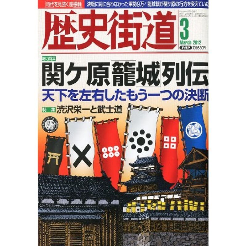 歴史街道 2012年 03月号 雑誌