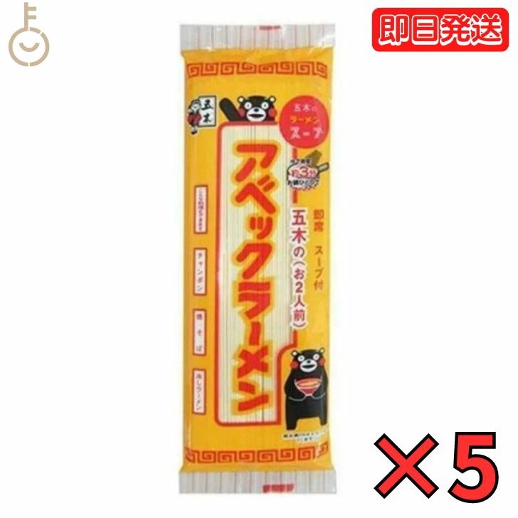 五木食品 アベックラーメン 175g 5個 九州 熊本ラーメン