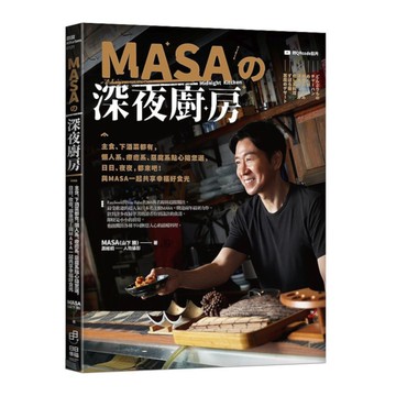 MASA的深夜廚房：主食.下酒菜都有，懶人系.療癒系.惡魔系點心隨您選.日日.夜