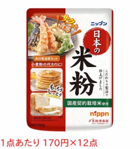 ★まとめ買い★　ニップン　日本の米粉　250G　×12個