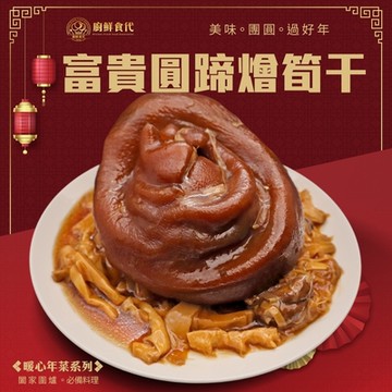 廚鮮食代 富貴圓蹄燴筍干2組(每組約1100g)蹄膀/豬腳/腿庫