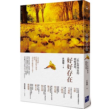 好好存在：ㄧ位心理學家的療癒書寫【城邦讀書花園】
