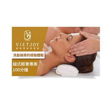 [雙10+11活動]【越悅穆髮美學館】越式輕奢專案100分鐘