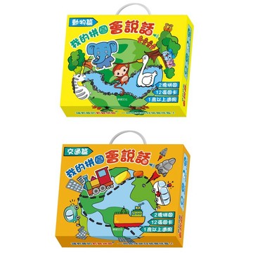 現貨e發票_我的拼圖會說話 交通篇 動物篇 遊戲書系列 華碩文化【Q寶寶】