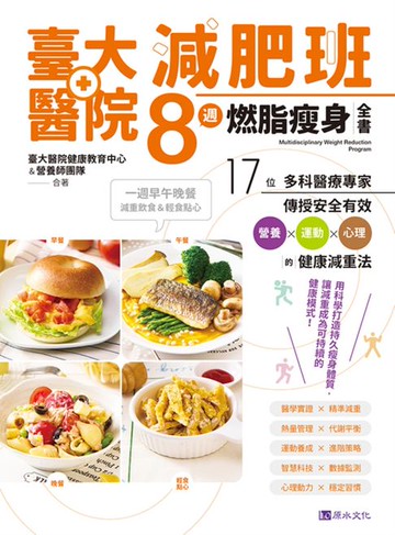 【電子書】臺大醫院減肥班8週燃脂瘦身全書：17位多科醫療專家傳授安全有效營養×運動×心理的健康減重法