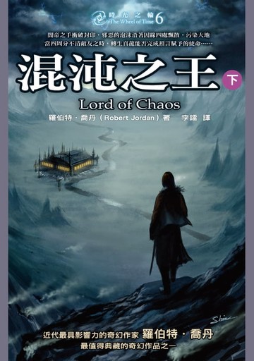 【電子書】時光之輪6：混沌之王（下）