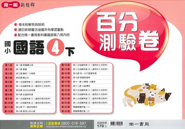 南一版-國小4下-百分測驗卷-國語-114學年下學期適用