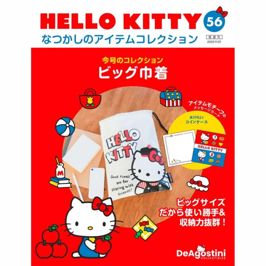 デアゴスティーニ HELLO KITTYなつかしのアイテムコレクション 第56号