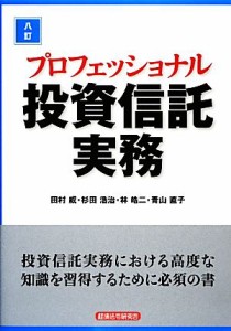  プロフェッショナル投資信託実務／田村威，杉田浩治，林皓二，青山直子