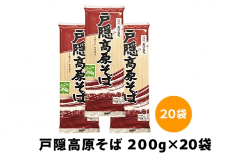 戸隠高原そば 200g×20袋