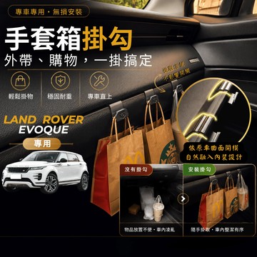 【現貨秒出開發票】LAND ROVER EVOQUE 掛勾 EVOQUE 車內掛勾 EVOQUE 副駕駛掛勾 手套箱掛勾