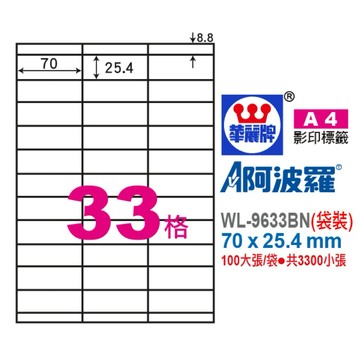 【阿翔小舖】『華麗牌』阿波羅A4影印紙 WL-9633BN（袋裝） 70x25.4mm 100大張/袋•共3300小張