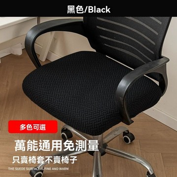 🔥臺灣出貨🔥學習椅套 辦公室電腦椅 坐墊 套罩 家用座椅套 四季通用 椅子防塵座墊套 升降椅套 彈力坐墊 椅子保護套